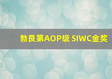 勃艮第AOP级 SIWC金奖